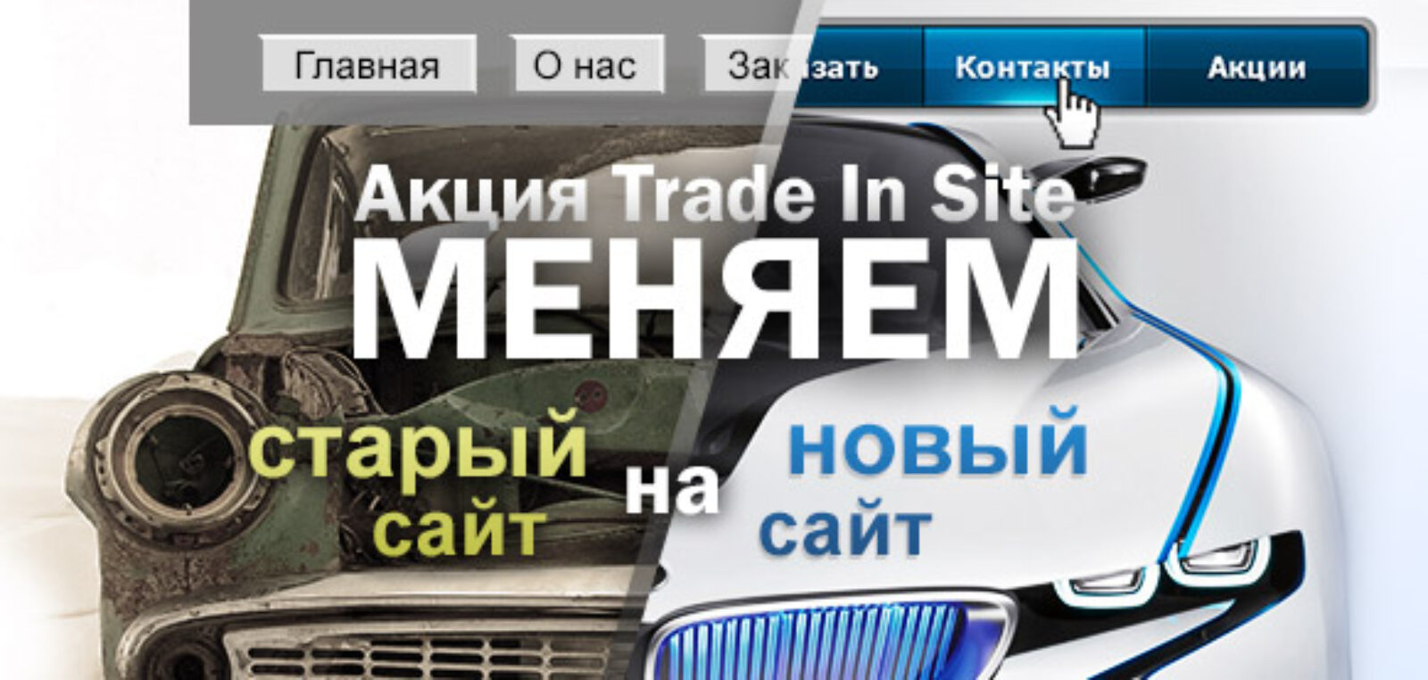 Акция Trade In Site
